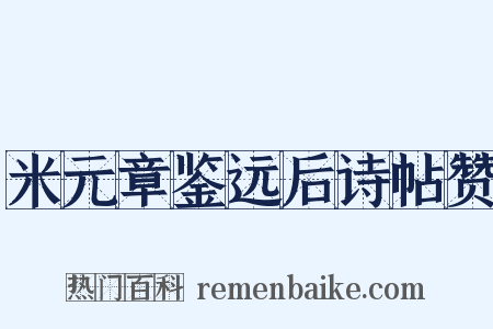 米元章鉴远后诗帖赞是什么意思的图片
